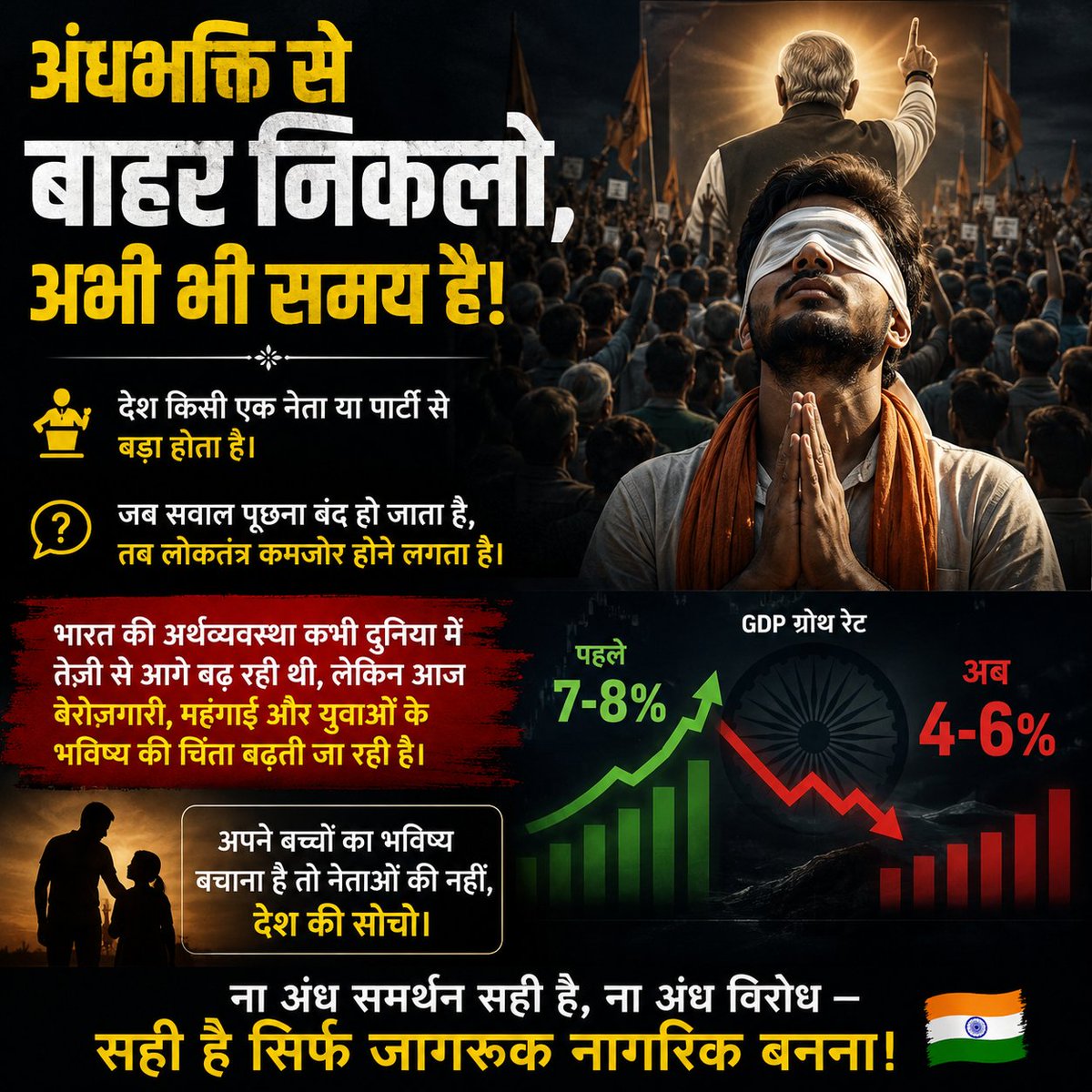 Prabhat9415's tweet photo. देश किसी नेता से नहीं, जागरूक नागरिकों से मजबूत बनता है।
सवाल पूछो, सोचो और अपने भविष्य के लिए आवाज उठाओ। 🇮🇳#India
#IndianEconomy
#YouthOfIndia
#Unemployment
#Inflation
#Democracy
#AwakeIndia
#StopBlindFaith
#SaveFuture
#SpeakUp
#IndiaFirst
#GDP
#RealityCheck
#ModiKaKhadiYug https://t.co/Nxp1kKELsu