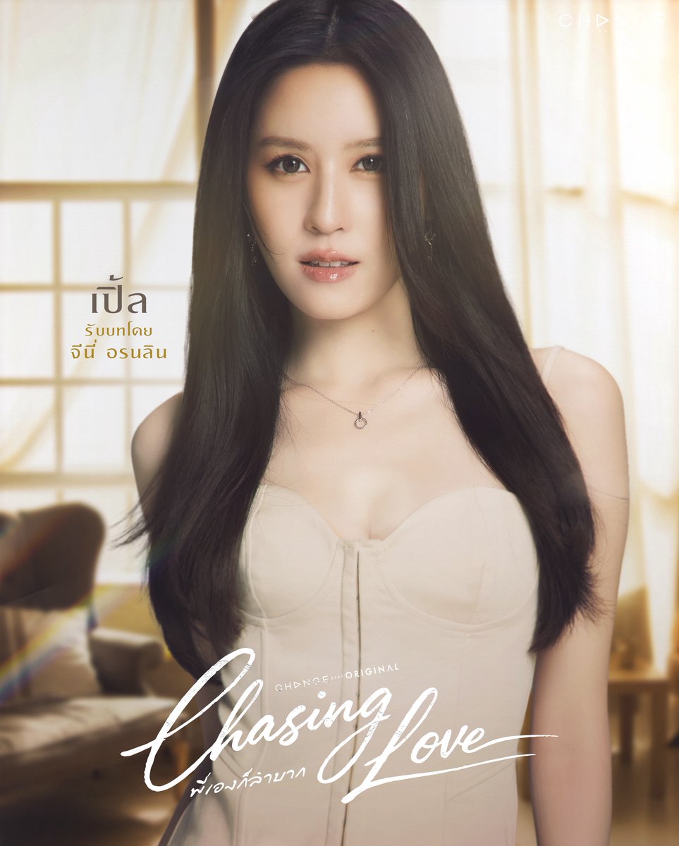 CHASING LOVE พี่เองก็ลำบาก 👩🏻🔬🍷 tweet media