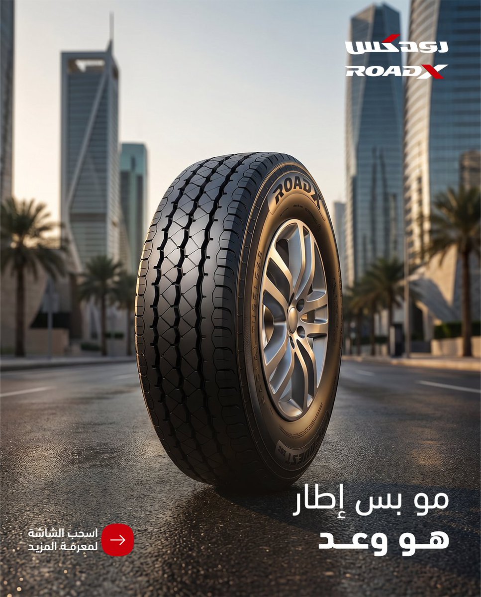 RoadXSaudi's tweet photo. مو كل إطار يستاهل ثقتك 🛞
 سوايب واعرف ليش رودكس تختلف. https://t.co/Nj7GaPiLLZ
