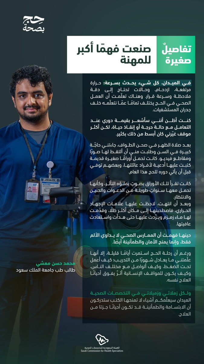 SchsOrg's tweet photo. من تجربةٍ عاشها طالب طب في موسم الحج، تتجلّى قيمة التعليم الصحي فيما يكتسبه من معرفة، وما تصنعه المواقف من إنسانية.

#حج_بصحة https://t.co/xVTNr3FNkv