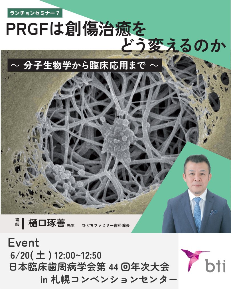 BtiJapan's tweet photo. ６月に札幌で開催される日本臨床歯周病学会第44回年次大会でランチョンセミナーを開催します。

【概要】
特定非営利活動法人 日本臨床歯周病学会第44回年次大会
会期：2026年6月20日（土）～ 6月21日（日）
テーマ：ペリオコタン ～人生100年時代の治療戦略～
会場：札幌コンベンションセンター https://t.co/q4Pck457dh