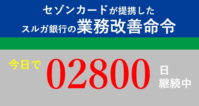 suruga_saisei's tweet photo. #スルガ銀行 が @fsa_JAPAN の業務改善命令を無視し続けて、今日で2800日が経過しました。 https://t.co/dxiWv7Acdo