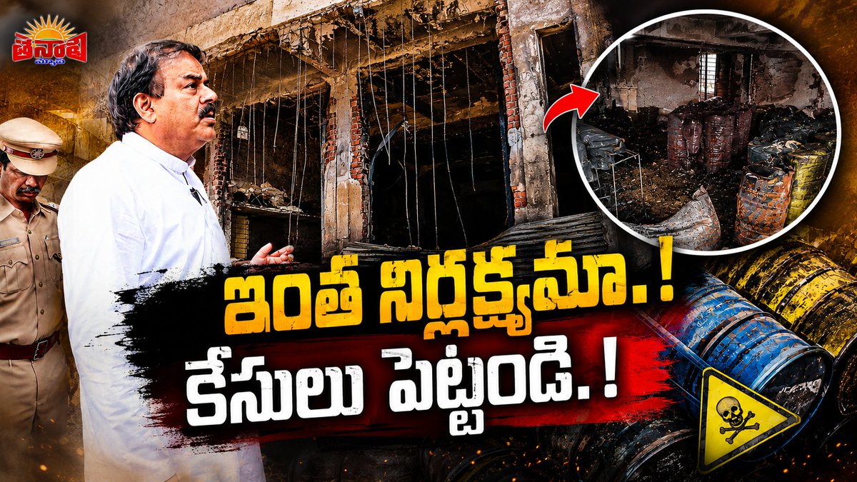 NewsTenali's tweet photo. https://t.co/v1LqO1isfe

TENALI NEWS 27/05/2026 : ఇంత నిర్లక్ష్యమా.! కేసులు పెట్టండి.!
#tenalinews #తెనాలి #janasena #NadendlaManohar #Tenali #FireAccident https://t.co/mbcASD3PjO