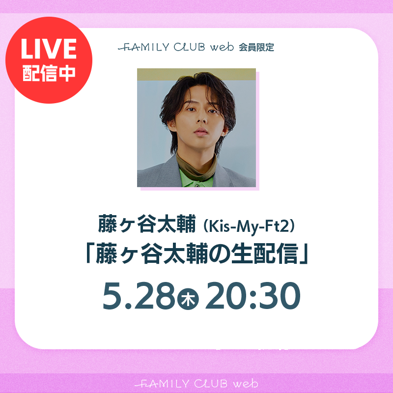 FAMILYCLUBweb's tweet photo. ／

🩷#藤ヶ谷太輔(#KisMyFt2)

📺FCweb会員限定
「#藤ヶ谷太輔の生配信」

＼

このあと
20:30ごろからスタート🕣

🔽詳細はこちらから🔽
https://t.co/LOeknKoVbP https://t.co/8JYGdts5oz