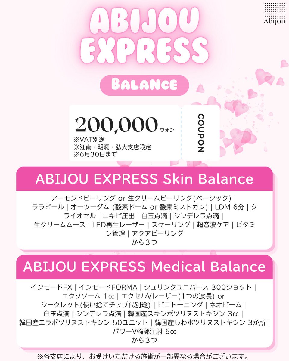 abijoujp's tweet photo. 🩷ABIJOU EXPRESSキャンペーン開催中🩷
人気施術を自由に組み合わせ出来るキャンペーンを実施中✨

📅期限：～６月３０日まで

💆ABIJOU EXPRESS Skin Balance
スキンメニューから3つ選択
200,000ウォン

💉ABIJOU EXPRESS Medical Balance
メディカルメニューから3つ選択
200,000ウォン

※VAT別途
※各支店により、お受けいただける施術が一部異なる場合がございます。

ララピール/アクアピーリング/ピコトーニング/シュリンクユニバースなど
人気施術をお得に体験できるチャンス！✨

💌ご予約・お問い合わせは公式LINEアカウントやDMまで

LINE公式アカウント
💬明洞支店LINE | https://t.co/w3pVxfcUik @abijou_md
💬江南支店LINE | https://t.co/pEXMA42j4I @abijou_kn
💬弘大支店LINE | https://t.co/I65M8VRXu7 @abijou_hd

皆様のご来院をお待ちしております🥰

#韓国皮膚科 #韓国旅行 #肌管理 #韓国クリニック #渡韓美容 #美容皮膚科 #美容オタク #明洞皮膚科 #江南皮膚科 #弘大皮膚科 #韓国皮膚科おすすめ #明洞クリニック #弘大クリニック #江南クリニック #韓国旅行 #韓国美容