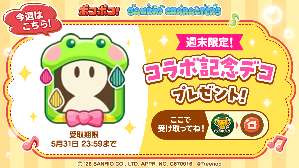 LINE_PKPK_JP's tweet photo. 【🎁コラボ記念デコプレゼント🎁】
サンリオキャラクターズコラボを記念した週末限定ログインプレゼント！
この告知からポコポコを起動することで
コラボ限定プロフィールフレームをプレゼントするよ🎶

いますぐ受け取ろう✨
https://t.co/P9GMqQfgHw

#ポコポコ #サンリオ https://t.co/Xlmqr7W6Ek