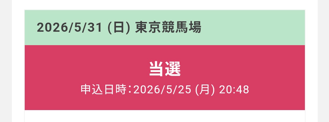 日本ダービー入場券入場だ！ 9時半か…蕎麦食いながら1Rだな