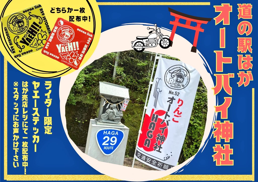 YAEH_STICKER_PR's tweet photo. 【お知らせ】
新たにヤエステ設置場所が出来ました
名称/道の駅はが
住所/兵庫県宍粟市波賀町原149
営業時間/9:00-17:00
定休日/毎週木曜日
駐車場/あり
皆さまよろしくお願いします🐱
#ヤエステ #ヤエーステッカー https://t.co/ot8qBTC1VZ