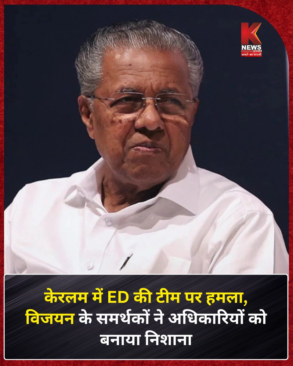 Knewsindia's tweet photo. केरलम में ED की टीम पर हमला, विजयन के समर्थकों ने अधिकारियों को बनाया निशाना
#Kerala #EDRaid #EnforcementDirectorate #PinarayiVijayan #EDAttack #BreakingNews #PoliticalClash #KeralaPolitics #ViralNews #IndiaNews #LatestNews #HindiNews #EDOfficials #TrendingNow #PoliticalNews https://t.co/JQlZXNTIpB