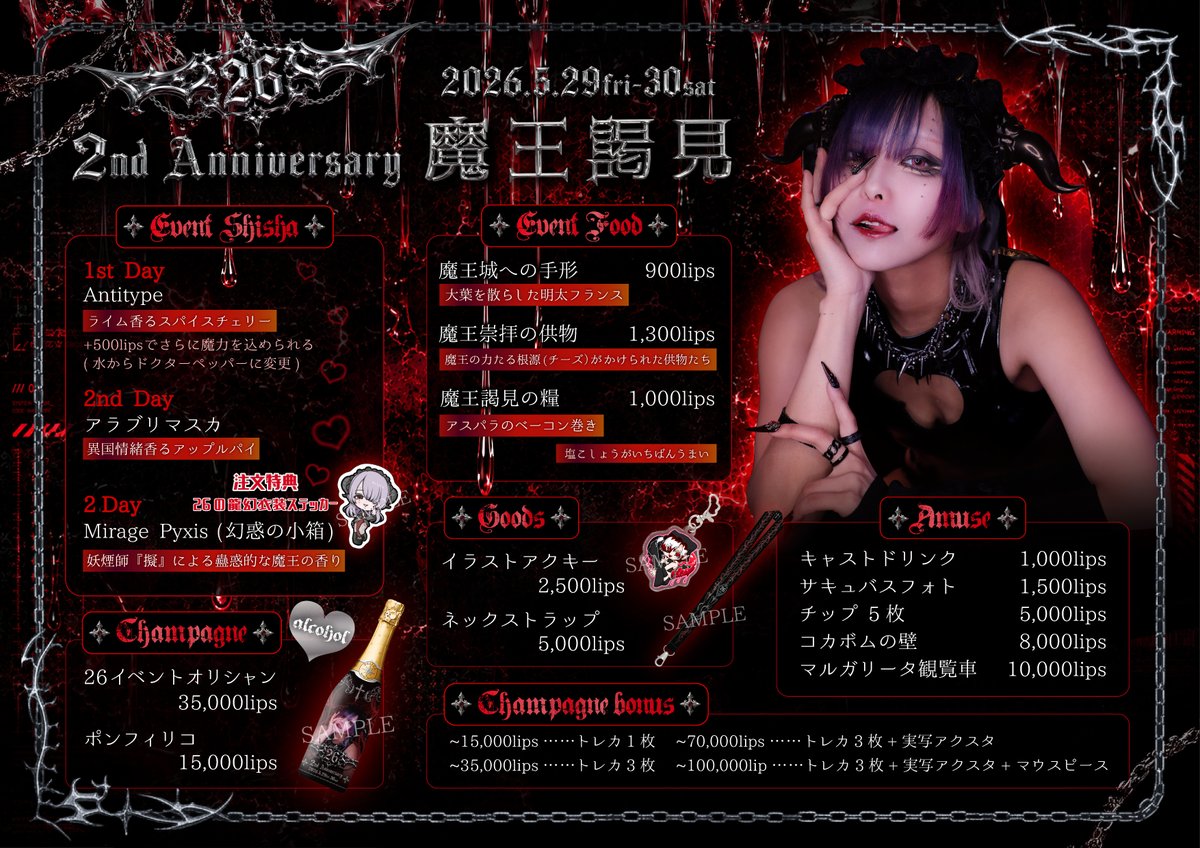 succubus_akiba's tweet photo. 【❤️26 2nd Anniversary❤️】
　　　　　　　
 5/29（金）・5/30（土）

⏰17:00 START‼️

この日だけの限定シーシャ💨
みんなと食べたい限定フード🍴
オリジナルグッズに普段とは違うテキーラ観覧車も⁉️

なんとシーシャは1日目と2日目で違うので両日来るしかないよね‼️
LILITHの魔王(になりたい)26に謁見しに来るべし👑

#サキュバス　#サキュバスリリス