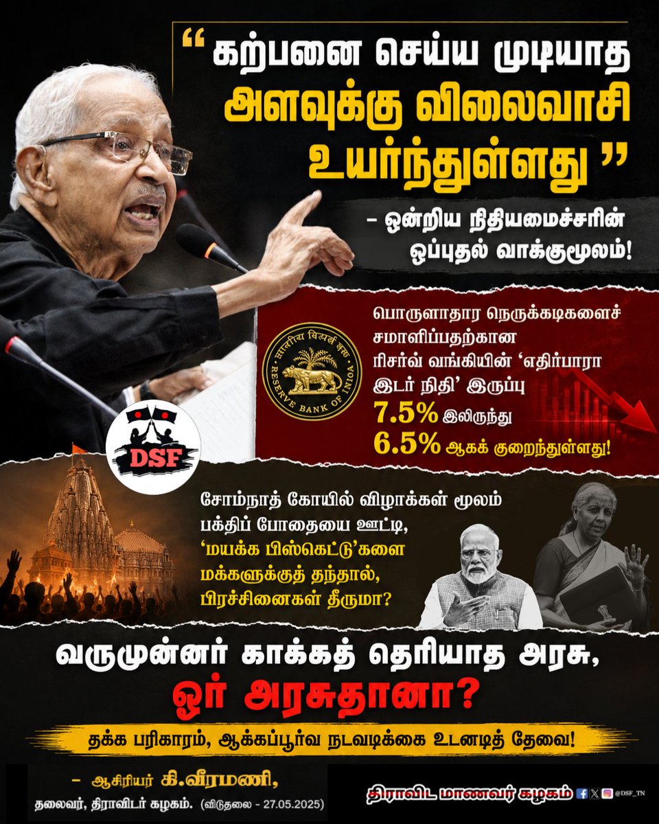 DSF_TN's tweet photo. ‘‘கற்பனை செய்ய முடியாத அளவுக்கு விலைவாசி உயர்ந்துள்ளது’’ – ஒன்றிய நிதியமைச்சரின் ஒப்புதல் வாக்குமூலம்! 

வருமுன்னர் காக்கத் தெரியாத அரசு, ஓர் அரசுதானா? - @AsiriyarKV

#BJPFails #IndianEconomy #BJPGovt
#EconomicCrisis #Economy #Modi
#AsiriyarKVeeramani #DravidaraKazhagam https://t.co/tLgCw1FqpV