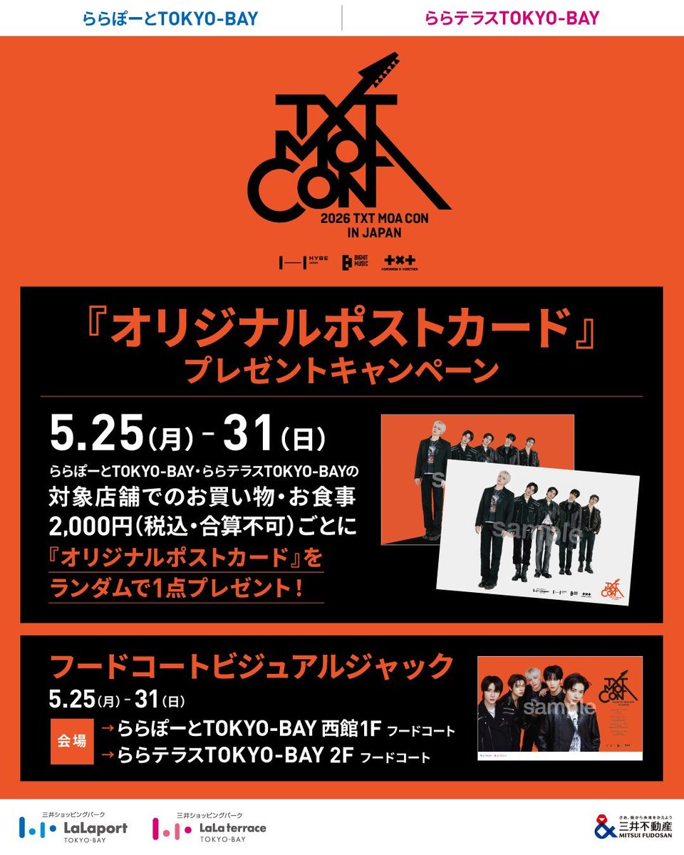 TOMORROW_X_TOGETHER】 ／ LaLa arena TOKYO-BAY 🟠公演記念企画開催中