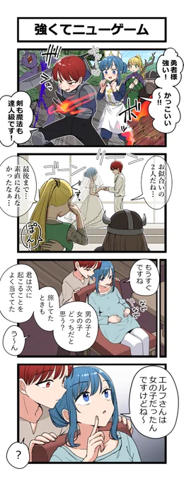 4コマ「強くてニューゲーム」 