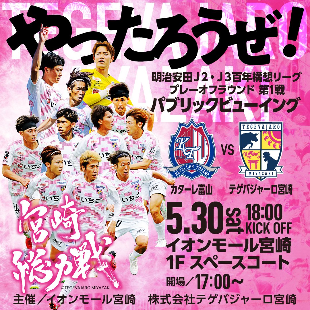 TownMiyazaki's tweet photo. 【迫力の大画面で全力応援📢📢📢】

明治安田J2・J３百年構想リーグプレーオフラウンド第1戦　パブリックビューイング‼️

📍カターレ富山VSテゲバジャーロ宮崎
【会場】イオンモール宮崎１階スペースコート
【開場時間】17:00～予定

応援ルール・注意事項などは→https://t.co/Tg69grwrjP

#テゲバ https://t.co/Erbu3DGsQD