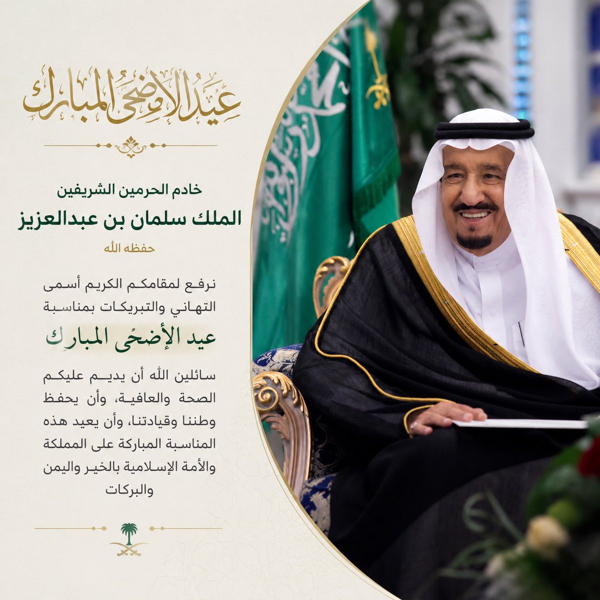 abdullah_alsalh's tweet photo. حفظك الله ورعاك يا خادم الحرمين الشريفين @KingSalman ، وبارك في جهود المملكة العظيمة في خدمة ضيوف الرحمن. 

نرفع لمقامكم الكريم أصدق التهاني بمناسبة عيد الأضحى المبارك، وأدام الله على بلادنا أمنها واستقرارها في ظل قيادتكم دمت لنا فخر ٠ https://t.co/Lf08bIrJ6D