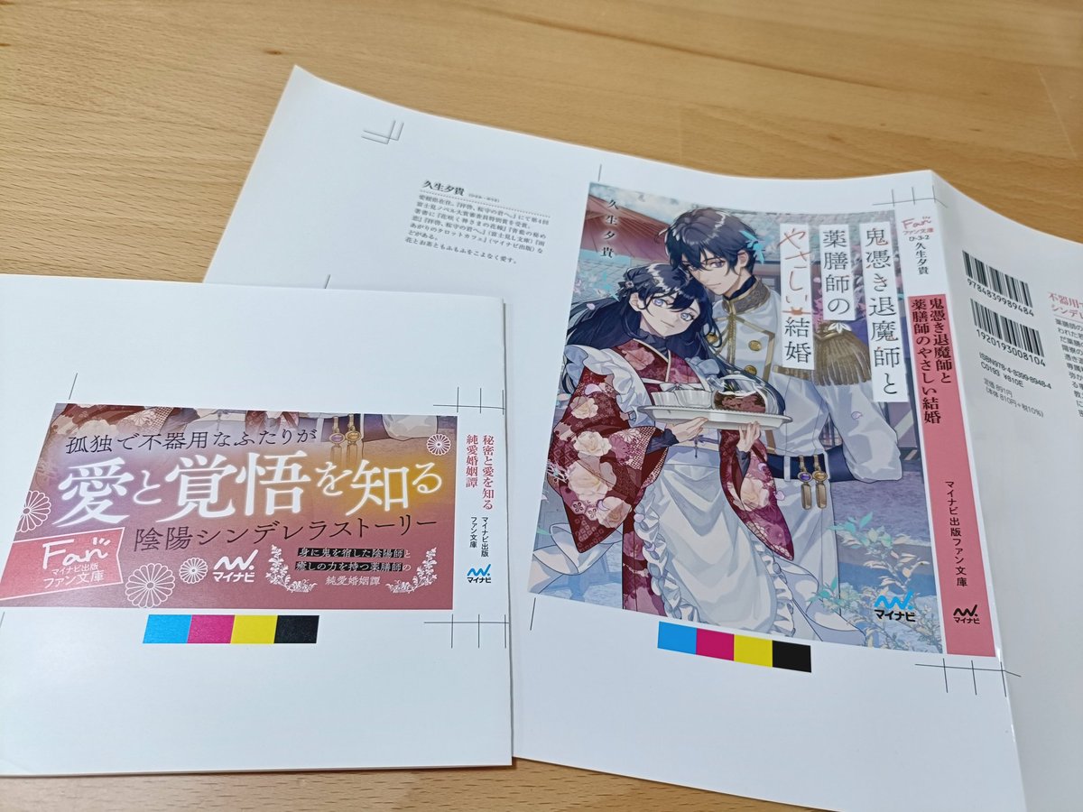hisaoyuki's tweet photo. 新刊の色校が届きました🌸
素敵なカバー＆帯にしていただき、本になるのが楽しみです☺️
『鬼憑き退魔師と薬膳師のやさしい結婚』(マイナビファン文庫)
6/22発売です✨
ご予約等どうぞよろしくお願いいたします🙇 https://t.co/wWMwHFVojO