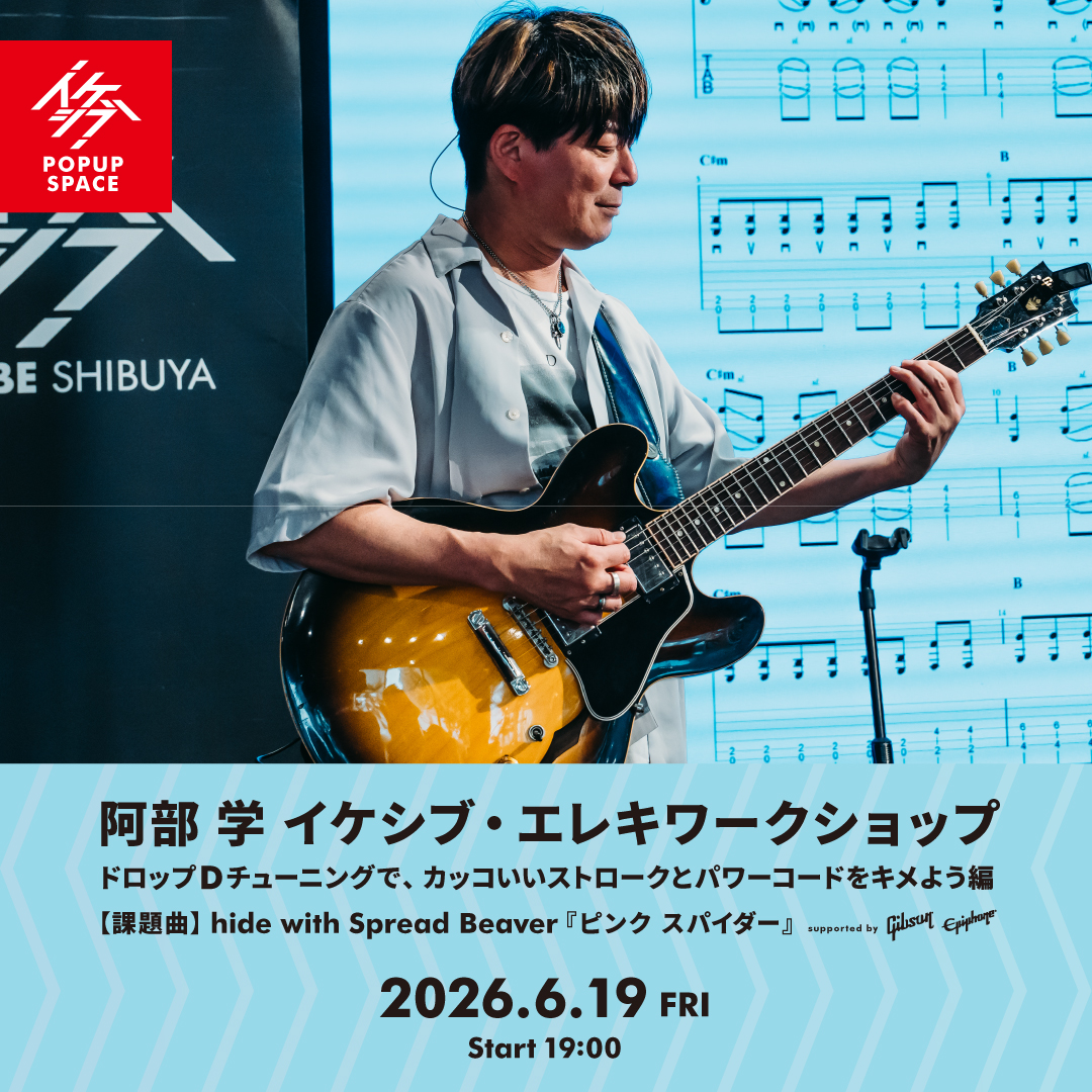 ⚡NEW EVENT⚡ #阿部学 イケシブ・エレキワークショップ「ドロップD
