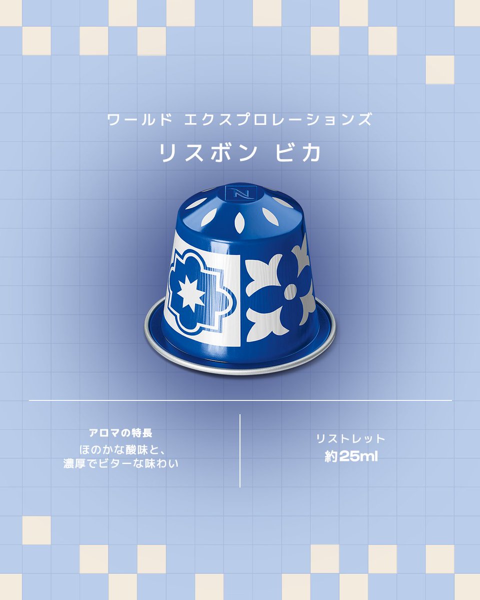 むっくりん Nespresso18本 数量限定/再登場】 リスボンの街角へいざなう特別な一杯 ＼ 「ワールド