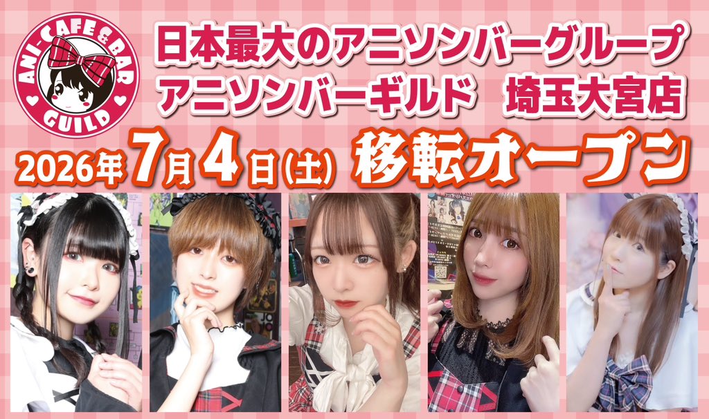 アニソンバーギルド 大宮店 7月Openキャスト募集中🎀 tweet media