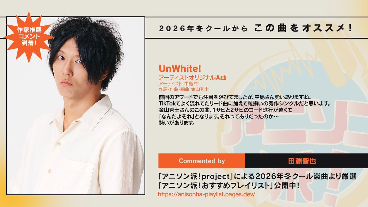 anisonha's tweet photo. 【#アニソン派！2026冬クールおすすめプレイリスト】
💬推薦コメント紹介

🎵 UnWhite! - 中島怜

作詞・作曲・編曲：金山秀士

「1サビと2サビのコード進行が違くて「なんだよそれ」となります。それってありだったのか…」

作詞・作曲家・ベーシスト - 田淵智也(@tomoyatabuchiBa) https://t.co/qQgvxfO6jd