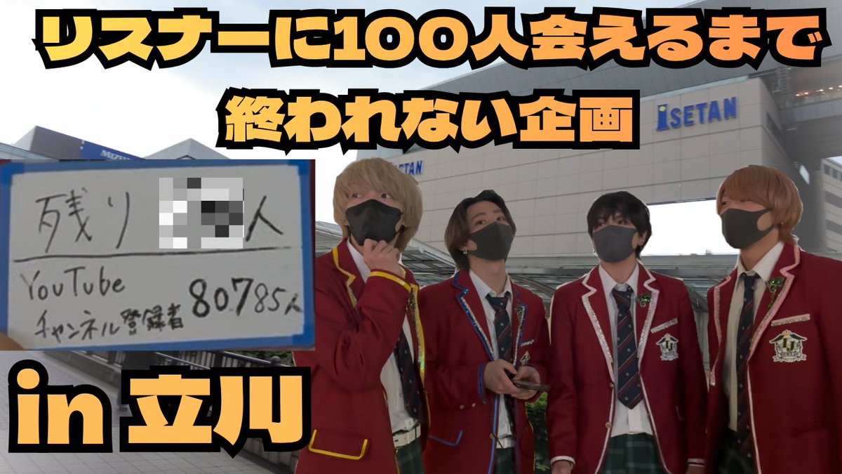 Seasons_info_'s tweet photo. 本日20時プレミア公開！！

【立川】リスナー100人会えるまで終われない企画 【実写】
https://t.co/jpZpaCe0JW

先日のゲリラ企画の模様をお届け！！

#歌い手グループ #しーずんず
#しーずんず100人企画 https://t.co/YP0fiQZOVO