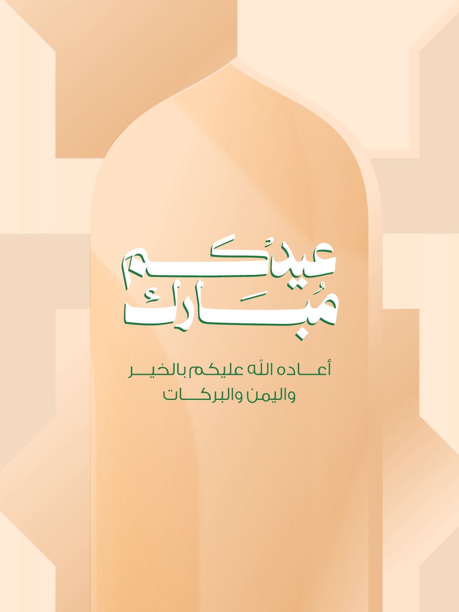 AlMutawaPh's tweet photo. عيد أضحى مبارك 🤍
عساكم من عوّاده بصحة وعافية ✨

Eid Mubarak 🤍
Wishing you health and happiness ✨ https://t.co/SNmvSf0Xl9