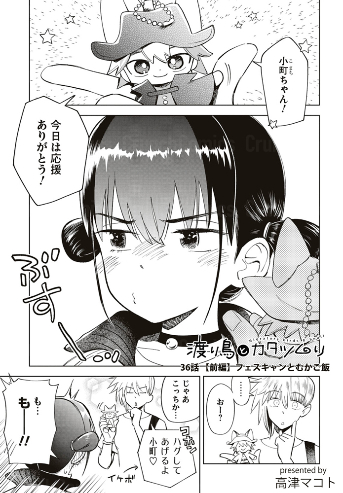 Crunch_comics82's tweet photo. 【✨水曜更新！✨】
『#渡り鳥とカタツムリ』高津マコト
最新36話【前編】 フェスキャンとむかご飯

小町が推してるアイドル🎤のメンバーとナツキが姉弟だったことに驚く雲平たち。フェス会場の駐車スペース🚙で過ごすノンビリとした午後は至福☺️の時間に…。

（最新話リンクはツリーにて👇）
#漫画が読めるハッシュタグ