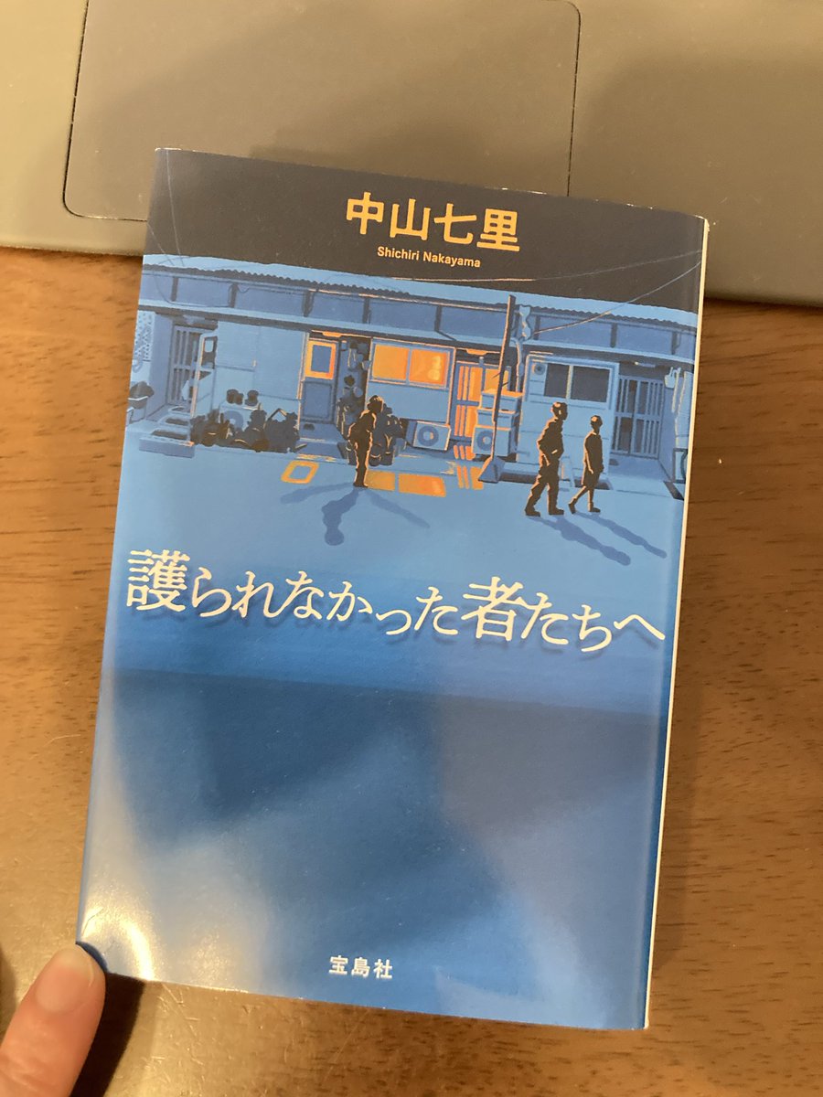 JJ_yogen_sha's tweet photo. #護られなかった者たちへ 
#中山七里 
生活保護制度の闇と東日本大震災後の被災地での高齢者の孤独死、家族を失った人たちの姿を描いた社会派ヒューマン・ミステリー https://t.co/CGLF0FLAkE