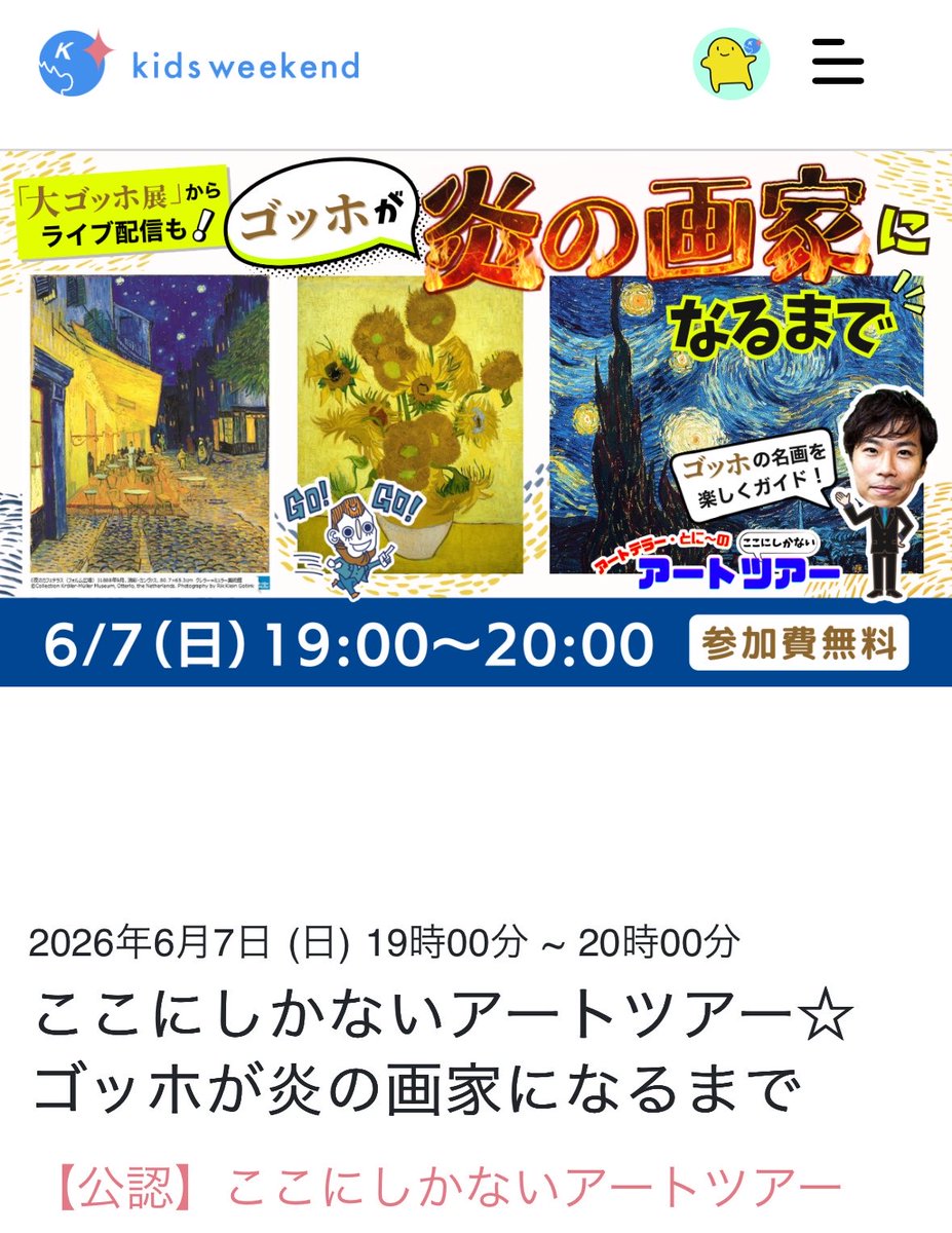WvrbhXUUwGbLRY2's tweet photo. 月末から上野の森美術館で始まる「大ゴッホ展」🎨
6月30日まで小中高校生無料🆓

そして6月7日にはオンラインで子供向けゴッホ解説セミナーあるよ〜！展覧会からライブ配信されるらしい！ https://t.co/MjPxTz9NkD