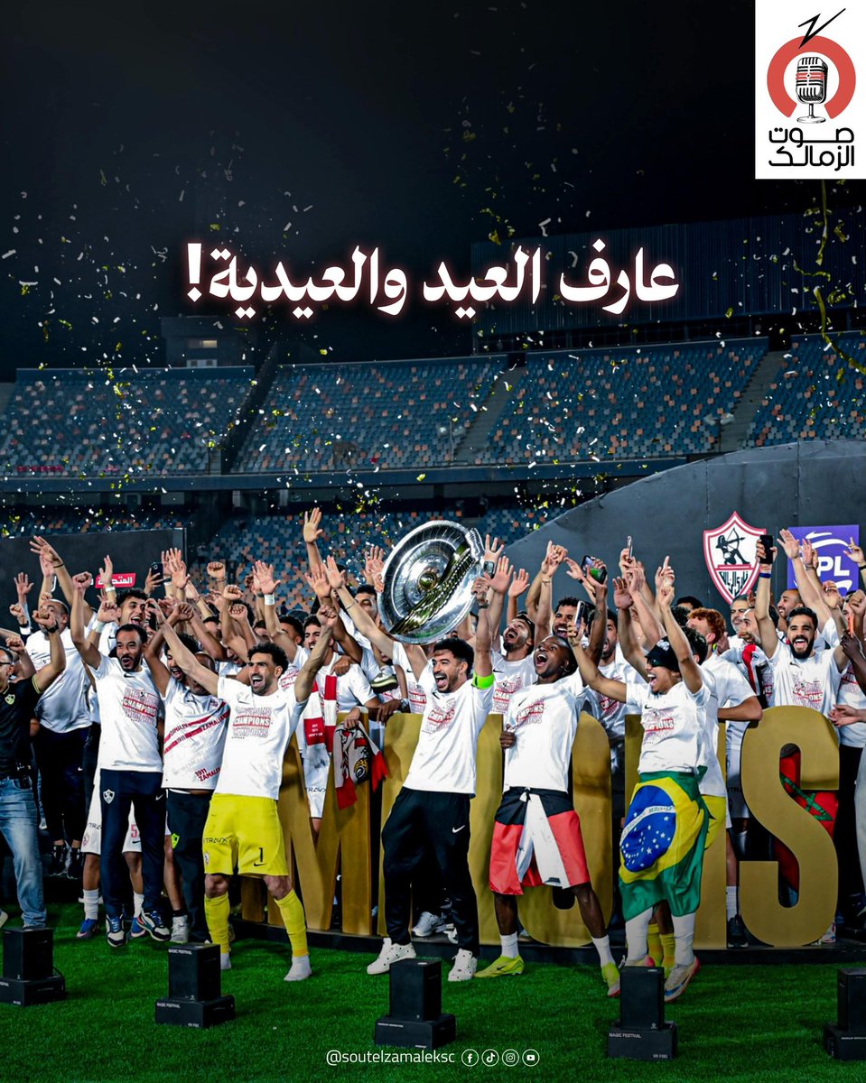 tou___ta's tweet photo. العيد والعيدية 💪👑🤍🏹
كل سنة وأمجادك قصاد عينى يا زمالك
كل سنة وانتم طيبين يا زمالكاوية https://t.co/ztx0HUYzUw