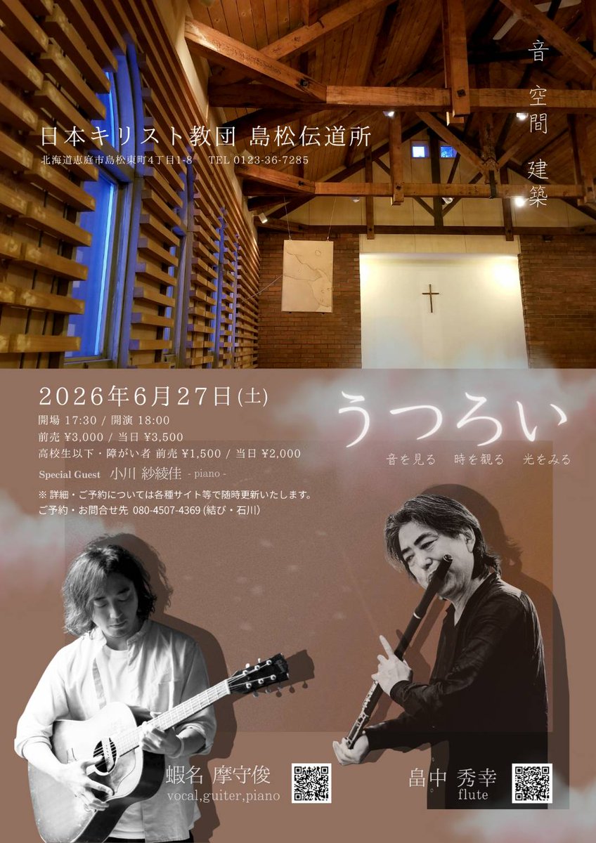 ebinamasutoshi's tweet photo. 『 うつろい 』in 恵庭
★6月27日(土)
日本キリスト教団 島松伝導所
(恵庭市島松東町4丁目1-8)
TEL 0123-36-7275
開場 17:30 / 開演 18:00

◎ご予約・お問い合わせ
080-4507-4369(結び・石川)
または予約フォームにて
https://t.co/PWVA2lF0WJ

是非是非♪
皆様のお越しをお待ちしております！ https://t.co/T4NpqF4PO8