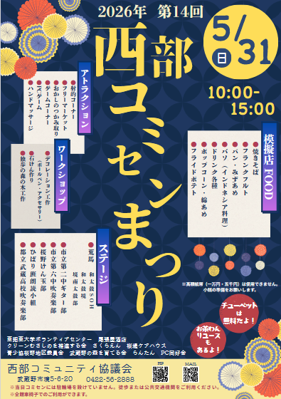 seibukomisen's tweet photo. 【5/31(日)10:00～15:00西部コミセンまつり】
今年も #西部コミセン まつり開催します！
📣当日はコミセン敷地内には自転車を置けません。なるべく徒歩か公共交通を利用してお越しください。
📣高額紙幣はお釣りを用意できない場合があるのでご注意ください。
#武蔵野市 #コミセン https://t.co/JGHvJyraDv