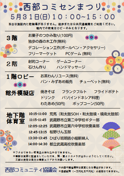 seibukomisen's tweet photo. 【5/31(日)10:00～15:00西部コミセンまつり】
今年も #西部コミセン まつり開催します！
📣当日はコミセン敷地内には自転車を置けません。なるべく徒歩か公共交通を利用してお越しください。
📣高額紙幣はお釣りを用意できない場合があるのでご注意ください。
#武蔵野市 #コミセン https://t.co/JGHvJyraDv