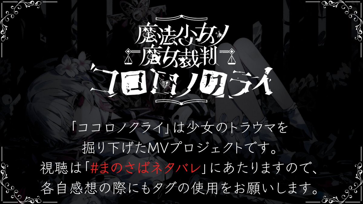 魔法少女ノ魔女裁判 公式 tweet media