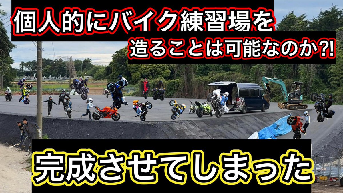 akmBC's tweet photo. 本日19:00
YouTubeウイリーチャンネルにて

『個人的にバイクと車の練習場を完成させた』

を投稿しました。

https://t.co/n5gXlWScc4

この動画は晩酌のつまみに、話のネタに、
そのくらいの感覚でご覧くださいませ🙇🏻

👍お願いします❤️

#モーターサイクル 
#バイク練習場 
#モータースポーツ https://t.co/uvCJgMOeY7
