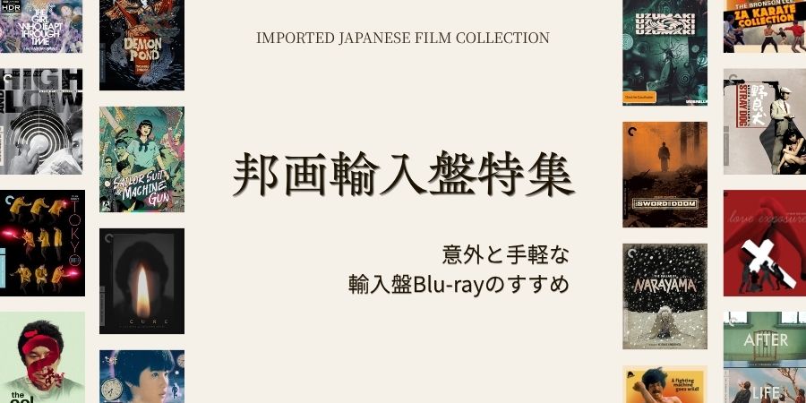 ━━━━━━━━━━━━ 邦画輸入盤Blu-ray特集