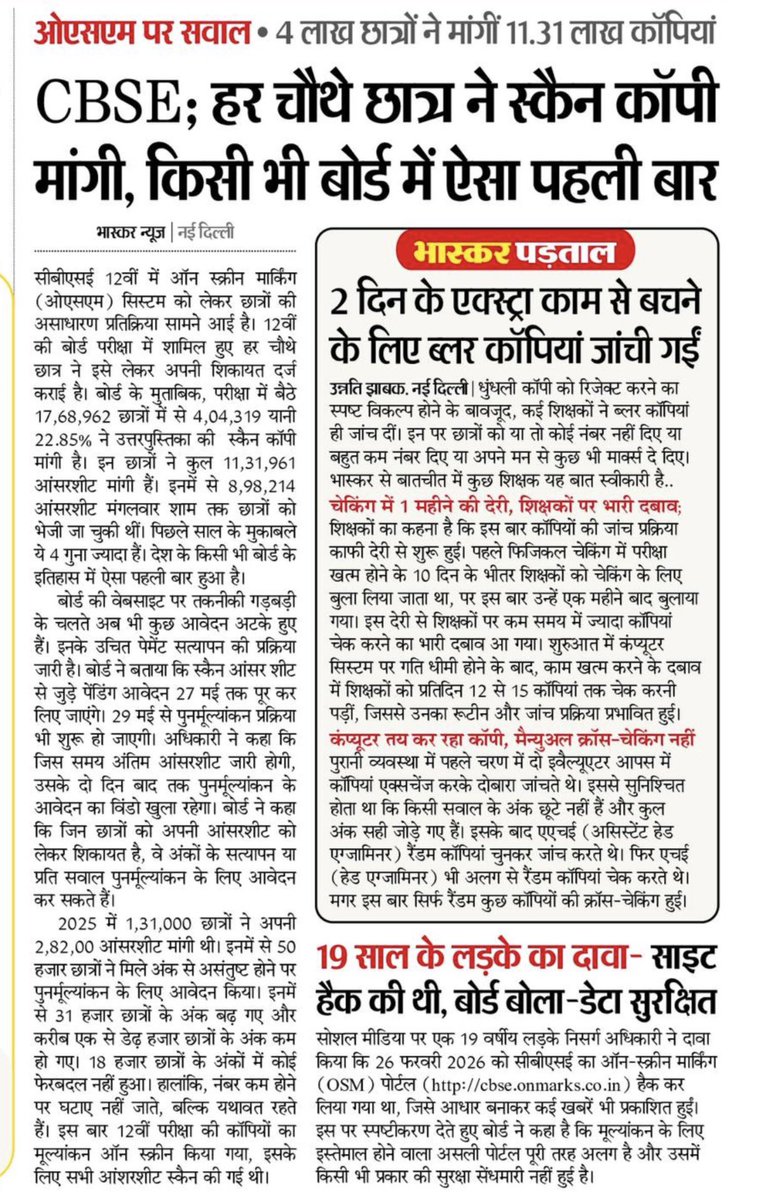 ShweDhull's tweet photo. “हर चौथा छात्र अपनी कॉपी दोबारा देखने को मजबूर हो जाए — यह सिर्फ तकनीकी गड़बड़ी नहीं, शिक्षा व्यवस्था पर गंभीर सवाल है।

CBSE के OSM सिस्टम में लाखों छात्रों द्वारा स्कैन कॉपी मांगना बताता है कि बच्चों का भरोसा मूल्यांकन प्रक्रिया से उठ रहा है।
जब शिक्षक दबाव में हों, कॉपियाँ जल्दबाज़ी में जांची जाएँ, और क्रॉस-चेकिंग जैसी प्रक्रियाएँ कमजोर पड़ जाएँ — तो सबसे बड़ा नुकसान मेहनत करने वाले छात्रों का होता है।

एक नंबर सिर्फ अंक नहीं होता, किसी छात्र का आत्मविश्वास, भविष्य और अवसर तय करता है।
शिक्षा व्यवस्था में पारदर्शिता, जवाबदेही और मानवीय संवेदनशीलता बेहद ज़रूरी है।

बच्चों को “सिस्टम की गलती” की कीमत नहीं चुकानी चाहिए।”