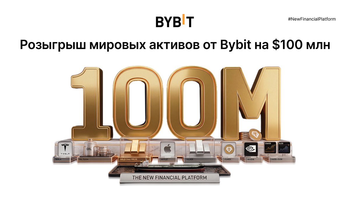 BybitRussia's tweet photo. 📈 От теории к практике: разделите $100 000 000 в крупнейшей RWA-раздаче на Bybit!

В предыдущем посте мы разбирали, как токенизация стирает границы между криптой и Уолл-стрит. Самое время протестировать этот тренд лично! На платформе в самом разгаре масштабная кампания: торгуйте традиционными финансами (TradFi) напрямую с вашего криптоаккаунта и забирайте награды каждый день.

🎟 Главные драйверы события:
- Приветственный бонус: Новички получают акции NVIDIA, Tesla, токены XAUT или другие активы сразу после регистрации, прохождения KYC и первого депозита.
- Ежедневная лотерея: Выполняйте торговые задания, получайте билеты и выигрывайте акции NVIDIA на $1000 (а для VIP-пользователей главный приз — акции AMAZON на $2500!).
- Доступ к мировым рынкам: Торгуйте за USDT инструментами, которые раньше были доступны только у классических брокеров — xStocks (Google, Circle), золото, сырая нефть (WTI) и ключевые индексы (S&P 500, Nasdaq 100, Nikkei 225).
- Реферальный буст: Каждая успешная сделка вашего друга приносит вам дополнительные шансы на победу в лотерее.

🌍  Заходите на платформу, открывайте сделки и забирайте свою часть из пула в 100 миллионов долларов!

Участвовать: https://t.co/p6viLz8KzM
