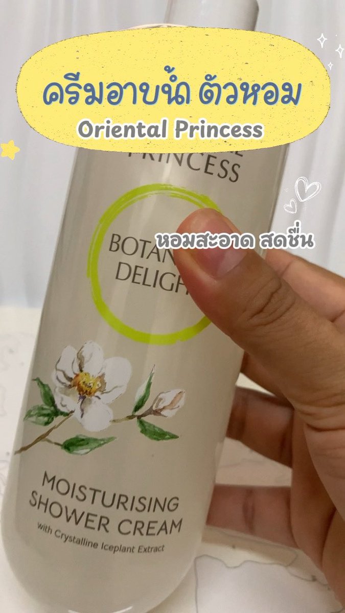 sasareviews's tweet photo. ใหม่ ครีมอาบน้ำ Oriental Princess Moisturising Shower แพคเกจใหม่ 390ml. ครีมอาบน้ำผิวหอม

พิกัด https://t.co/pVGPLZ5oNs https://t.co/Jjg2Le0Rq7
