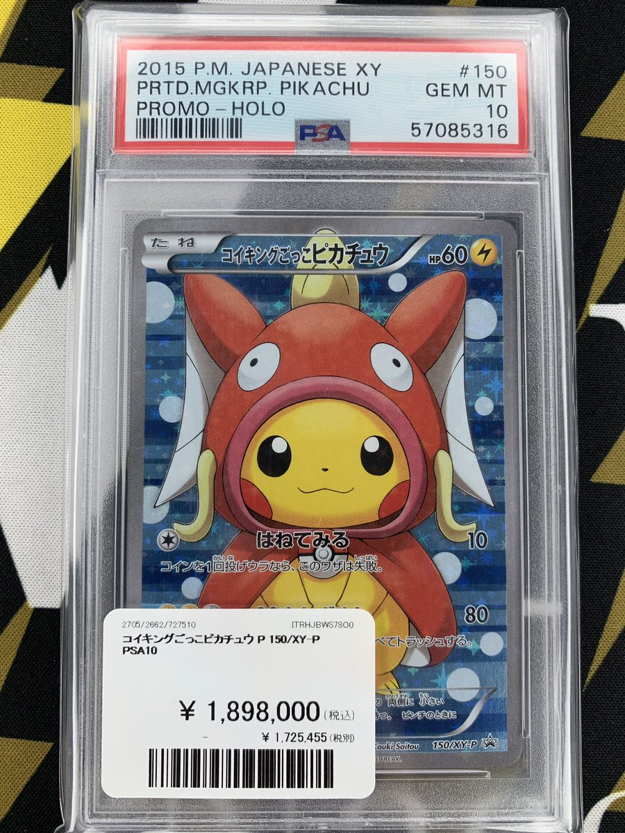 ポケモンカード 入荷情報】 ポケカPSA10 コイキングごっこピカチュウ