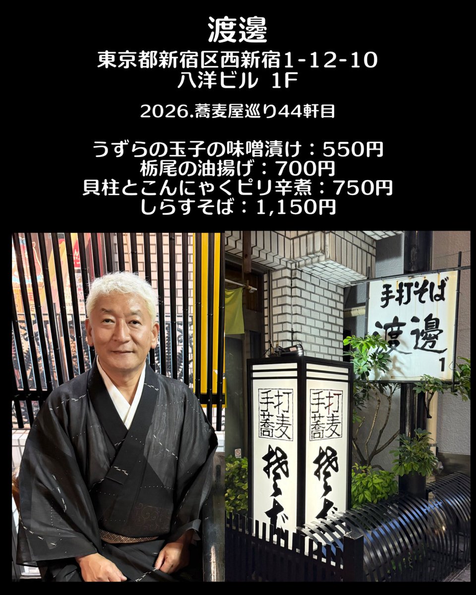 aigyok's tweet photo. 渡邊

東京都新宿区西新宿1-12-10
八洋ビル 1F

2026.蕎麦屋巡り44軒目

うずらの玉子の味噌漬け：550円
栃尾の油揚げ：700円
貝柱とこんにやくピリ辛煮：750円
しらすそは：1,150円

.

#手打蕎麦渡邊 #栃尾の油揚げ #栃尾油揚げ #うずらの味玉 #蕎麦屋 https://t.co/61BH79ERU9