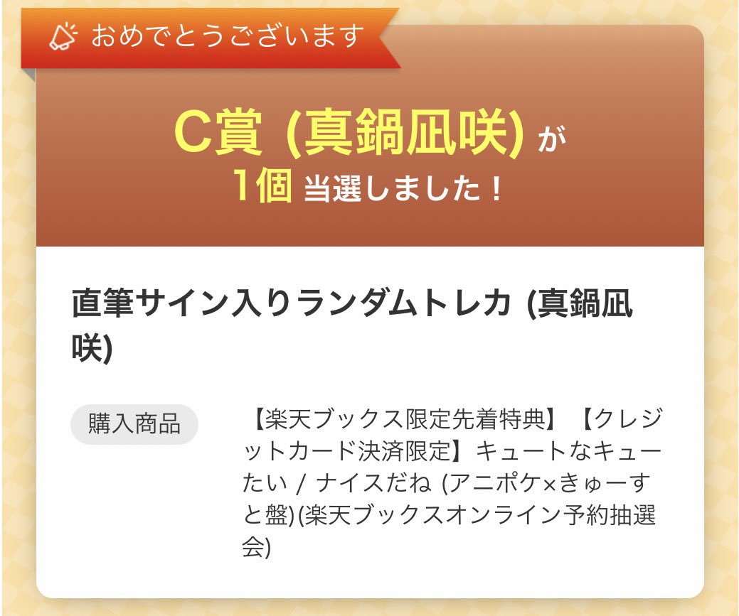 Hmhh08's tweet photo. きゅーすと 交換 楽天くじ 楽天ブックス

譲:真鍋C

求:梅田C･梅田B

#きゅーすと交換　#きゅーすと譲 https://t.co/7szyywzOxR