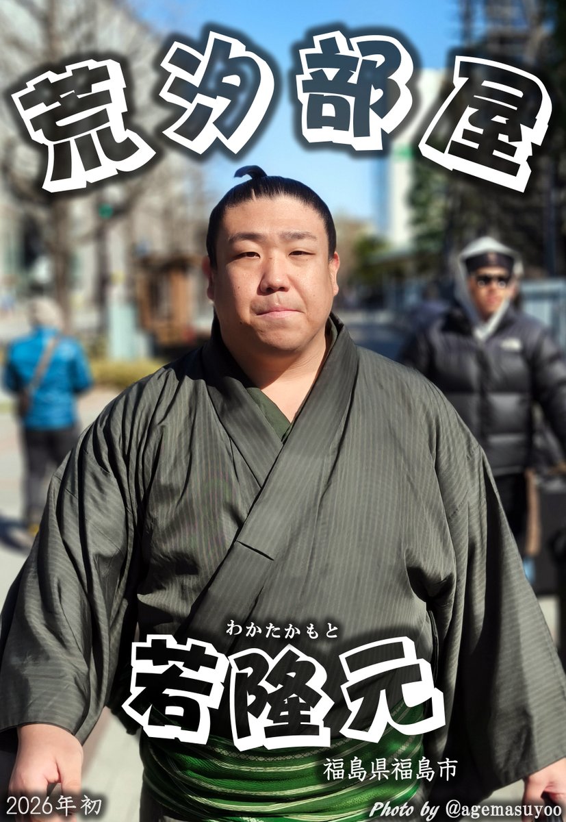 agemasuyoo's tweet photo. 今場所を持って引退した力士🫡

荒汐部屋の若隆元さん
大嶽部屋の坂井さん（断髪式前に📸）

お疲れさまでした🫡 https://t.co/8D7trQG6oJ