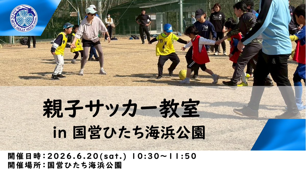 hollyhock_staff's tweet photo. 親子サッカー教室 in 国営ひたち海浜公園　開催⚽️

🗓️6月20日(土)　10:30～11:50
📍国営ひたち海浜公園 多目的広場Aコート

お子様と一緒に、お父さん、お母さん、おじいちゃん、おばあちゃんなど、ご家族での時間を楽しみましょう👍

詳細・申込はこちら
https://t.co/WwqLh2roBy https://t.co/bCYGiFu5eq
