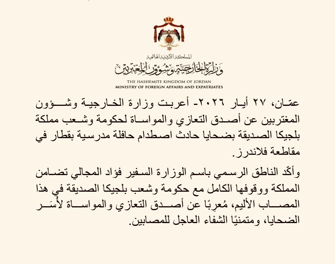ForeignMinistry's tweet photo. أعربت وزارة الخارجية وشؤون المغتربين عن أصدق التعازي والمواساة لحكومة وشعب مملكة بلجيكا الصديقة بضحايا حادث اصطدام حافلة مدرسية بقطار في مقاطعة فلاندرز.

وأكّد الناطق الرسمي باسم الوزارة السفير فؤاد المجالي تضامن المملكة ووقوفها الكامل مع حكومة وشعب بلجيكا الصديقة في هذا المصاب الأليم، مُعرِبًا عن أصدق التعازي والمواساة لأُسَر الضحايا، ومتمنيًا الشفاء العاجل للمصابين.

#الأردن 
#بلجيكا