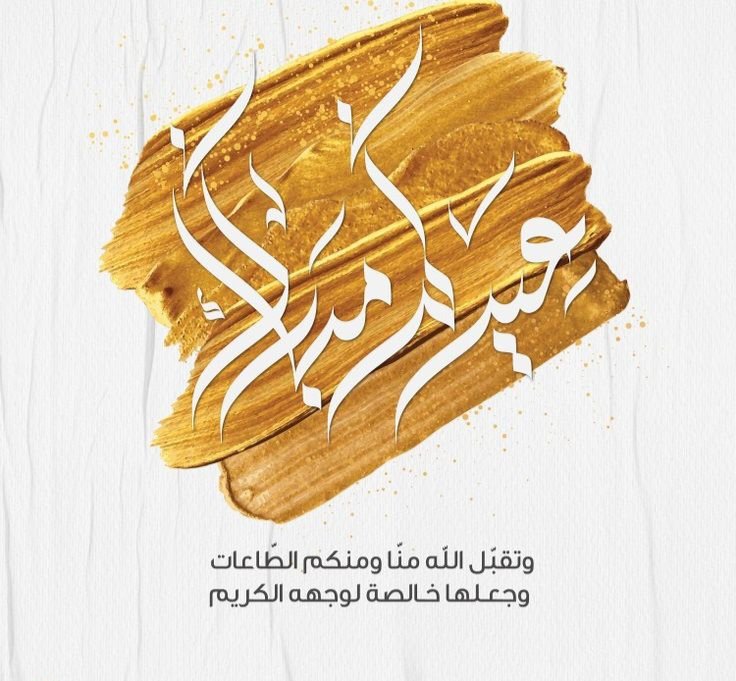 77mohammed_'s tweet photo. لجميع اخواني واخواتي  المسلمين  في جميع اقطار العالم 🌏
كُل عام وانتم بخير وعيدكم مبارك 💐 https://t.co/HqcJHUFOdh