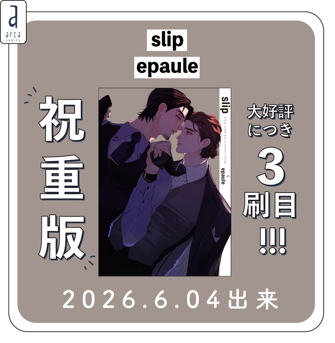 arca_comics_new's tweet photo. 🍾🩶🍾🩶
重版情報㊗️
🩶🍾 🩶🍾

#epaule（@epaule_eoooooo）先生
「#slip」
❣️早くも𝟯刷決定❣️

#次に来るBLコミックアワード2026👑
💧切ない部門💧にもノミネート中.ᐟ.ᐟ

🔰要注目のデビュー作🔰
イケオジ✖️イケオジの沼に
嵌ってください🩶

https://t.co/8S7BFZrNgq https://t.co/ojkbjYv2zp