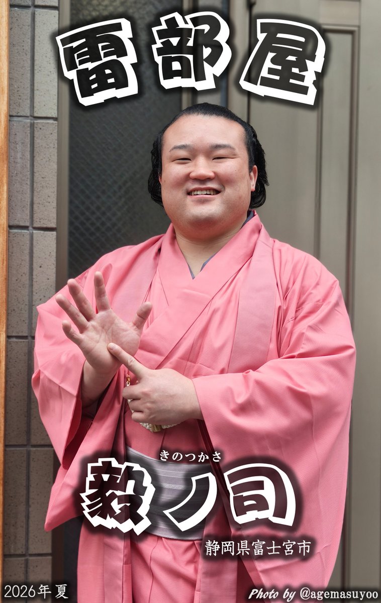 agemasuyoo's tweet photo. 今場所を持って引退した力士🫡

雷部屋の毅ノ司さん

断髪後に📸
引退の場所で6⃣勝を👏

お疲れさまでした🫡 https://t.co/177CHJtSfI