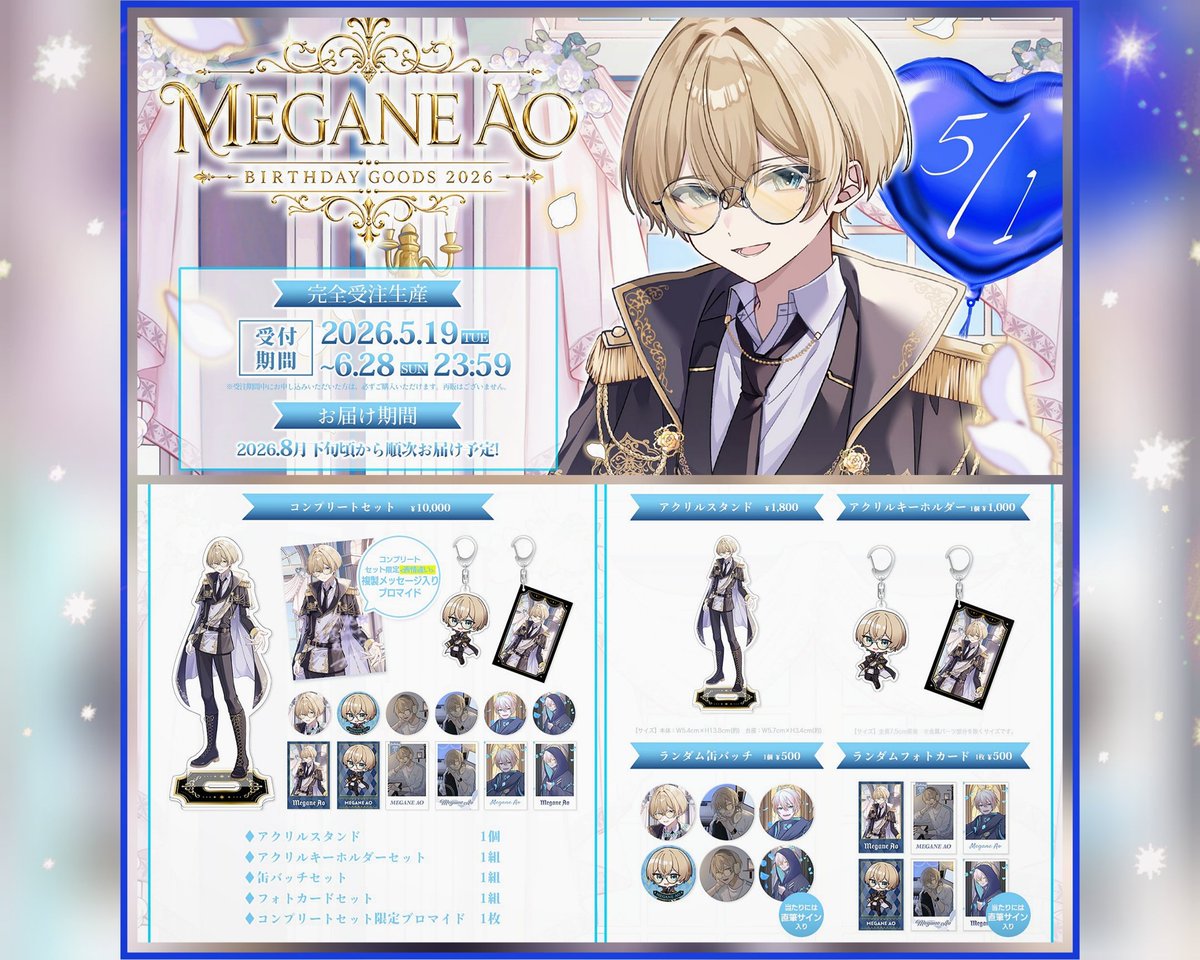 💙 メガネアオ 💙 -BIRTHDAY GOODS- 💙 ー 2026 ー 💙 生誕グッズの