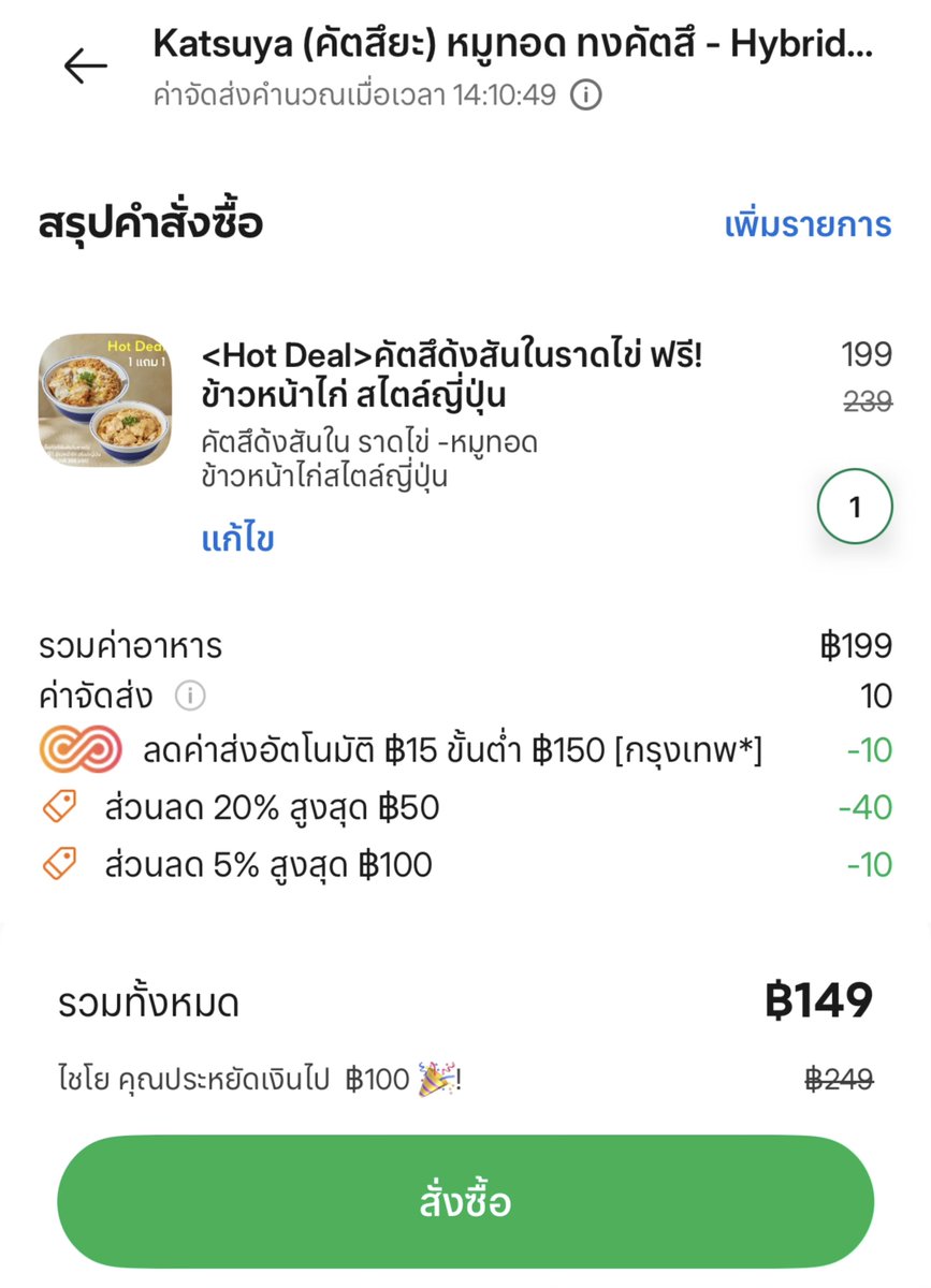 Herepaolicious's tweet photo. คัตสึยะโปรนี้���นแกร็บคือคุ้มจริง แล้วเราใส่โค้ดลดไปอีก 2 ต่อ สรุปจ่ายไปแค่ 149 บ. ฟรินนนนนนนน ยาใจวันนี้ของจริงงงง https://t.co/jJjAB3wKKk